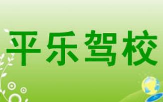 广西平乐驾校